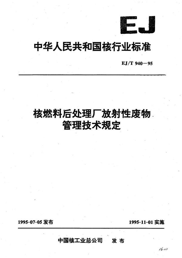 核燃料后处理厂放射性废物管理技术规定 (EJ/T 940-1995）