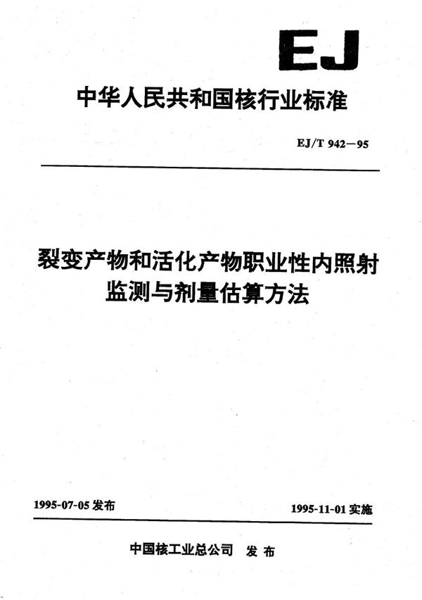 裂变产物和活化产物职业性内照射监测与剂量 (EJ/T 942-1995）