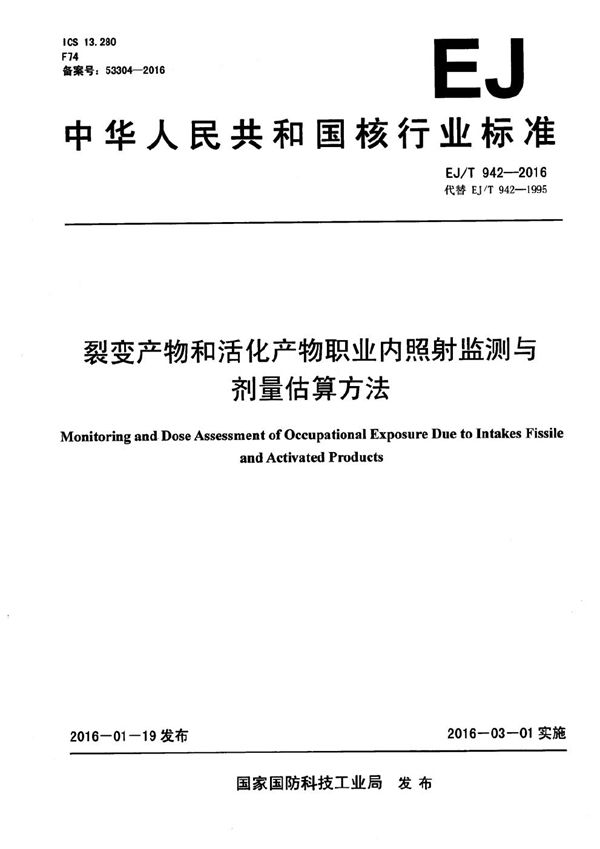 裂变产物和活化产物职业内照射监测与剂量估算方法 (EJ/T 942-2016）