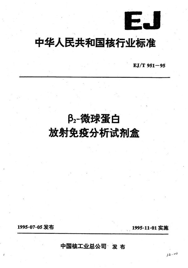 B2-微球蛋白放射性免疫分析试剂盒 (EJ/T 951-1995）