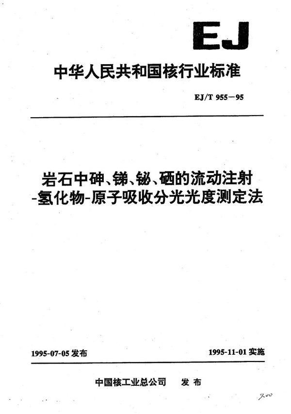 岩石中呻、锑、铋、硒的流动注射一氢化物-原子吸收分光光度测定法 (EJ/T 955-1995）