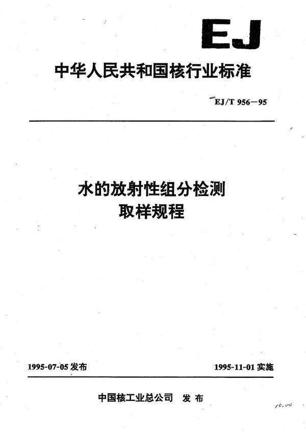 水的放射性驵分检测取样规程 (EJ/T 956-1995）