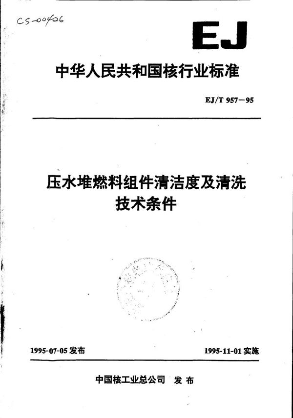 压水堆燃料组件清洁度及清洗技术条件 (EJ/T 957-1995）