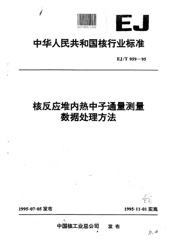 核反应堆内热中心通量测量数据处理方法 (EJ/T 959-1995）