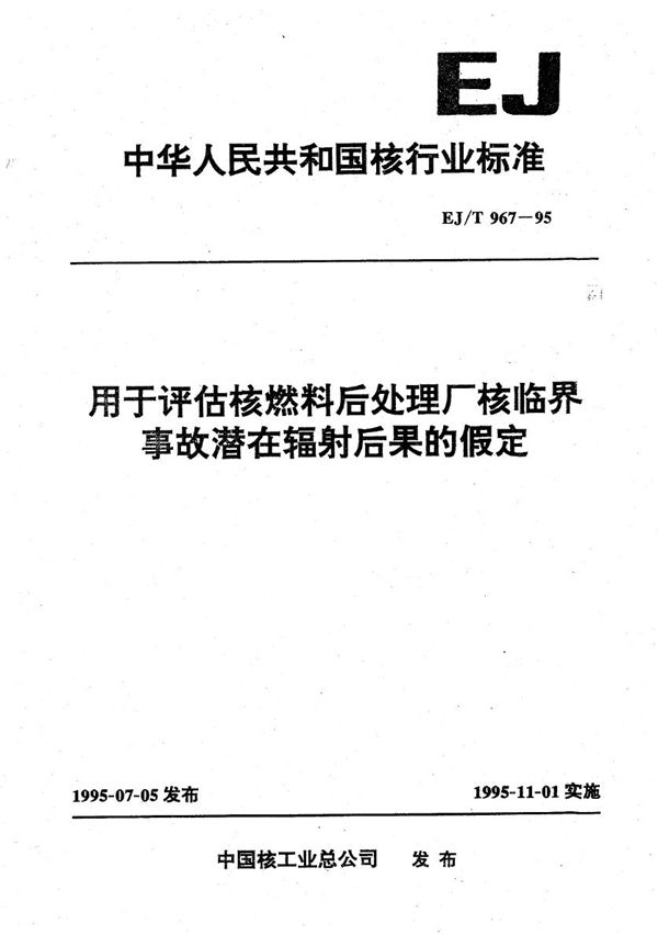 用于评估核燃料后处理厂核临界事故潜在辐射后果的假定 (EJ/T 967-1995）