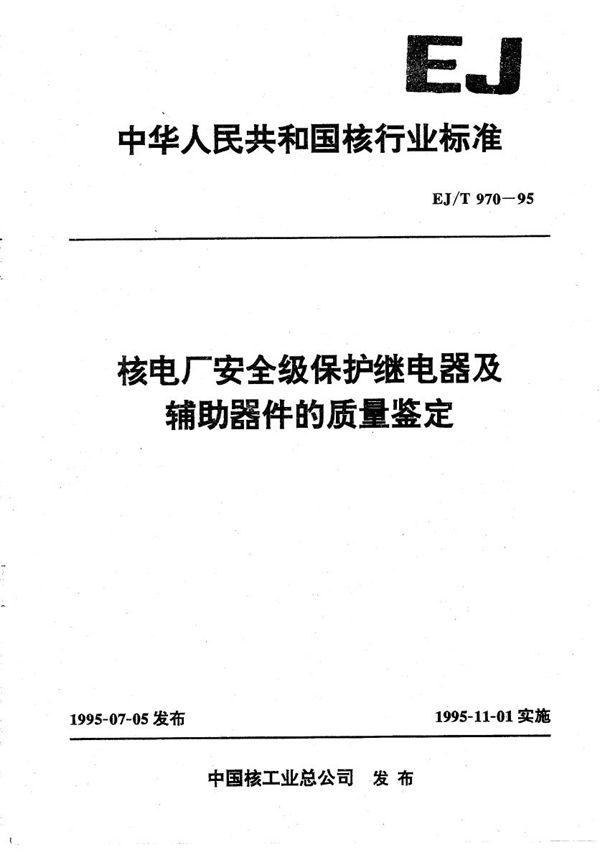 核电厂安全级保护继电器及辅助器件的质量鉴定 (EJ/T 970-1995）