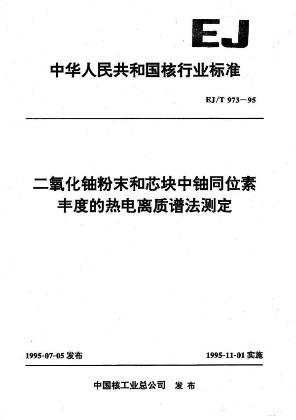 二氧化铀粉末和芯块中铀同位素丰度的热电离质谱法测定 (EJ/T 973-1995）