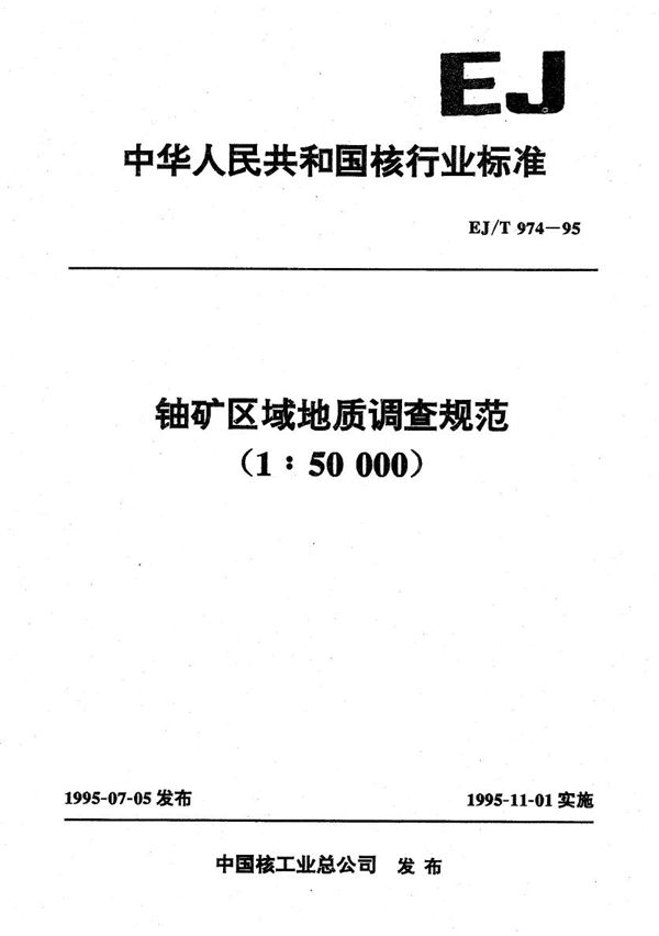 铀矿区域地质调查规范(1:50000) (EJ/T 974-1995）