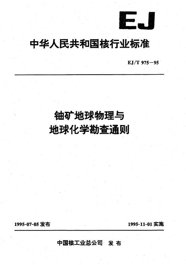 铀矿地球物理与地球化学勘查通则 (EJ/T 975-1995）