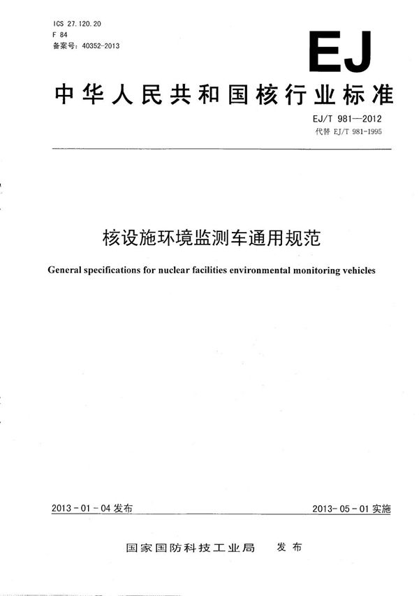 核设施环境监测车通用规范 (EJ/T 981-2012）