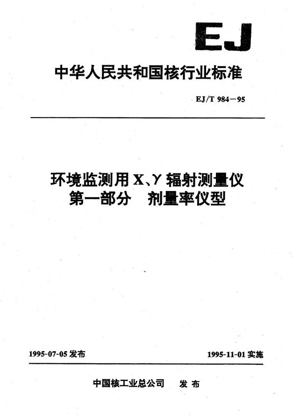 环境监测用X、辐射测量仪第一部分剂量率仪型 (EJ/T 984-1995）