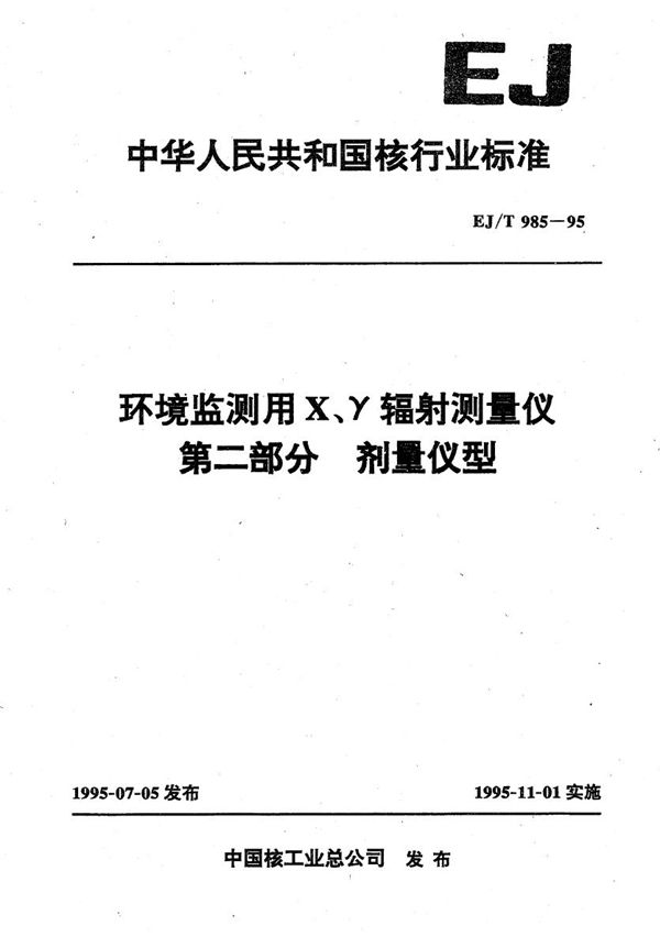 环境监用X、辐射测量仪第二部分剂量率仪型 (EJ/T 985-1995）