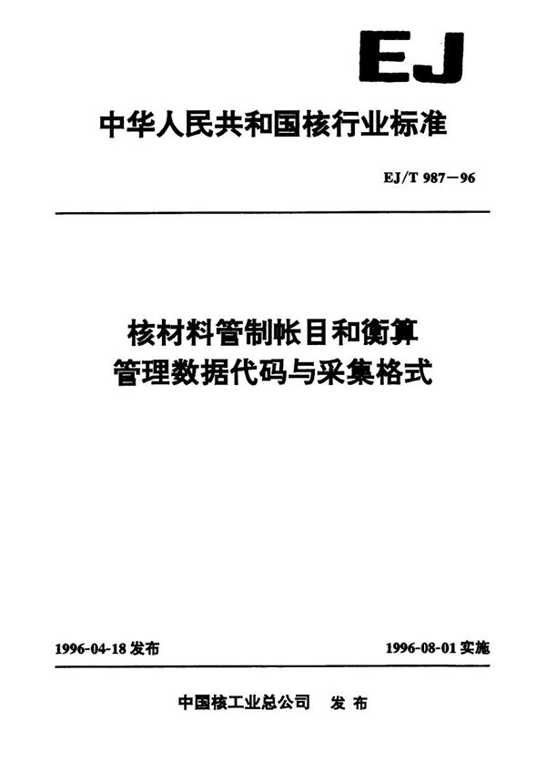 核材料管制帐目与衡算管理数据代码与采集格式 (EJ/T 987-1996）