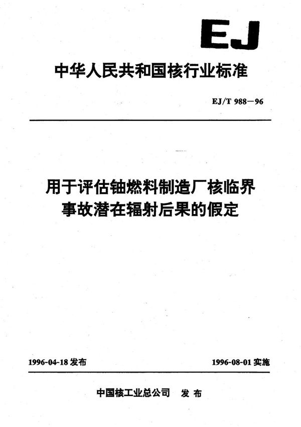 用于评估铀燃料制造厂核临界事故潜在辐射后果的假定 (EJ/T 988-1996）