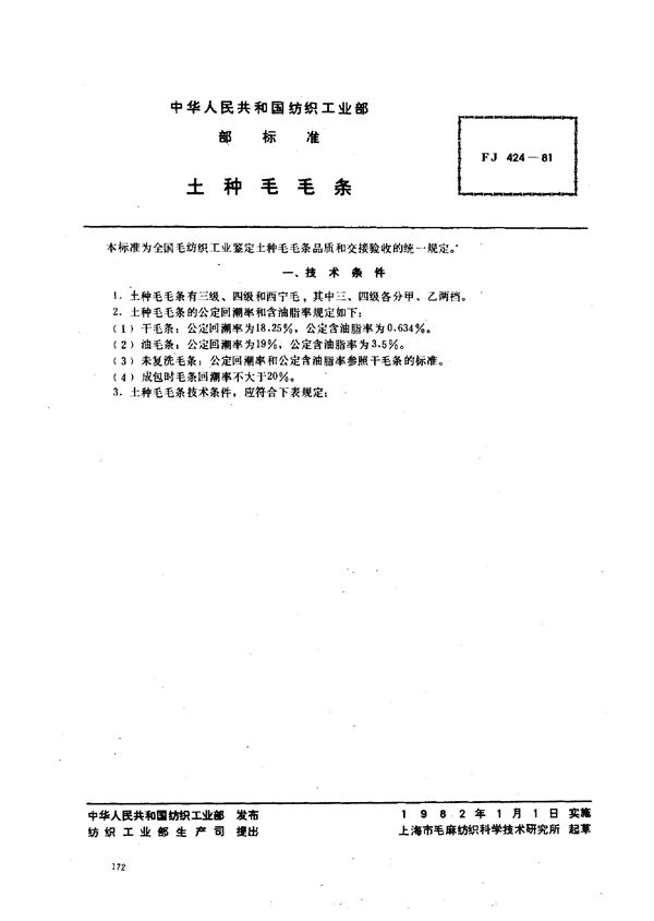 土种毛毛条 (FJ 424-1981)