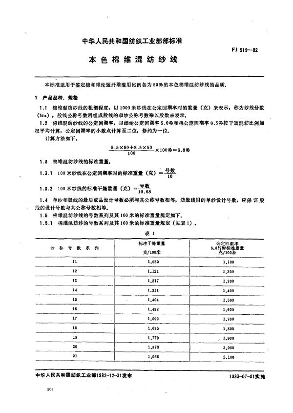 本色棉维混纺纱线 (FJ 519-1982)