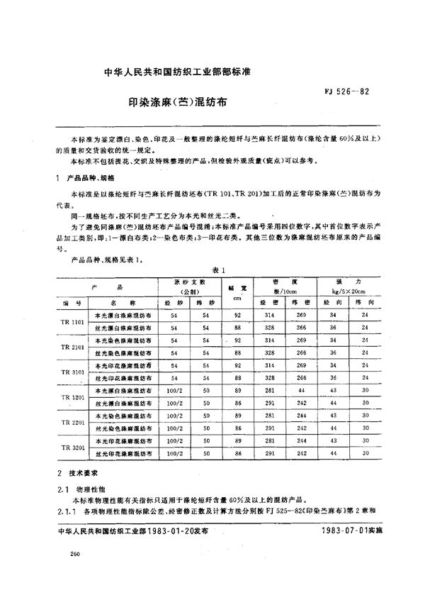 印染涤麻(苎麻)混纺布 (FJ 526-1982)