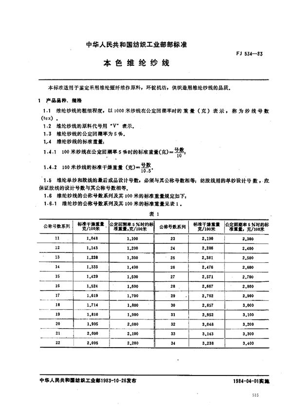 本色维纶纱线 (FJ 534-1983)