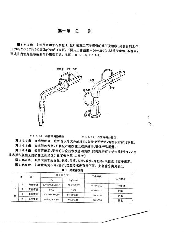 FJJ 211-86 夹套管施工及验收规范 (FJJ 211-86 )