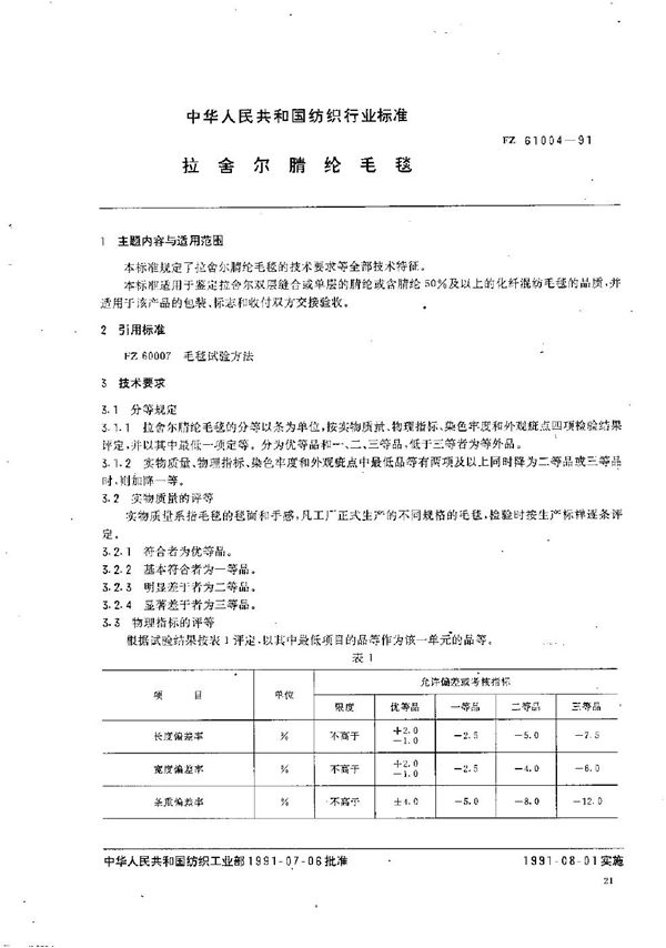 拉舍尔腈纶毛毯 (FZ 61004-1991）