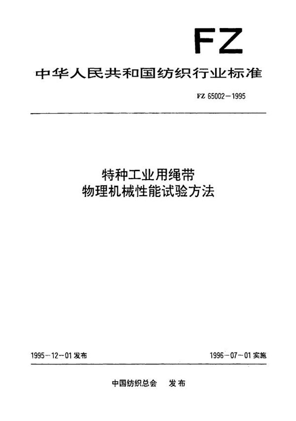 特种工 业用绳带 物理机械性能试验方法 (FZ 65002-1995）