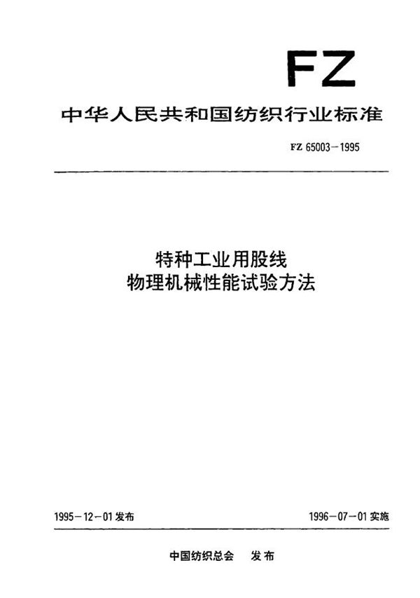 特种工业用股线 物理机械性能试验方法 (FZ 65003-1995）