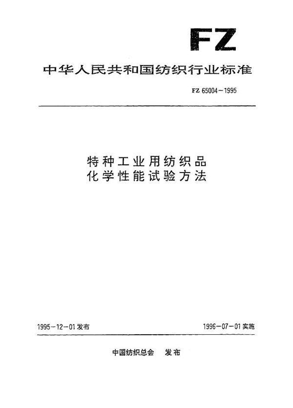 特种工业用纺织品 化学性能试验方法 (FZ 65004-1995）