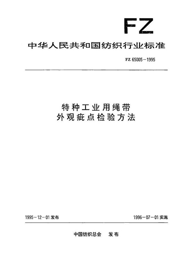 特种工业用绳带 外观疵点检验方法 (FZ 65005-1995）