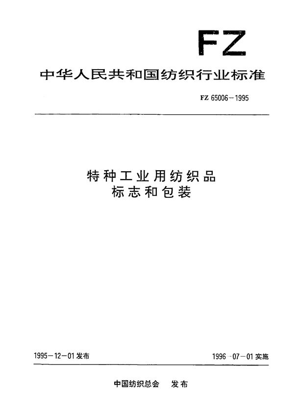 特种工业用纺织品 标志和包装 (FZ 65006-1995）