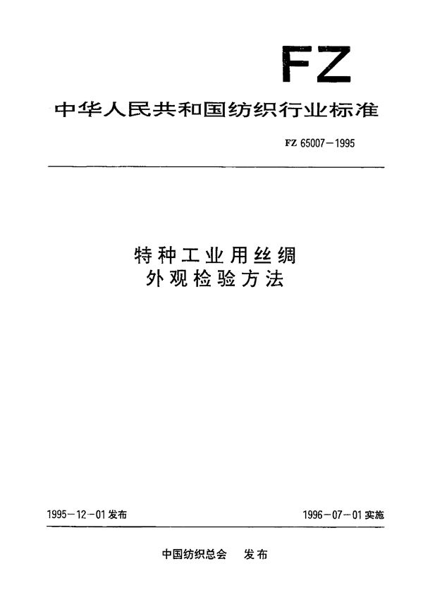 特种工业用丝绸 外观检验方法 (FZ 65007-1995）