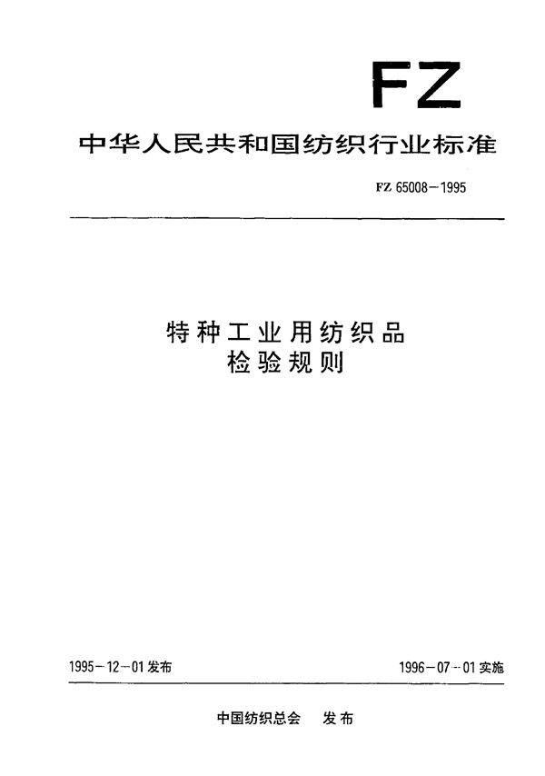 特种工业用纺织品 检验规则 (FZ 65008-1995）