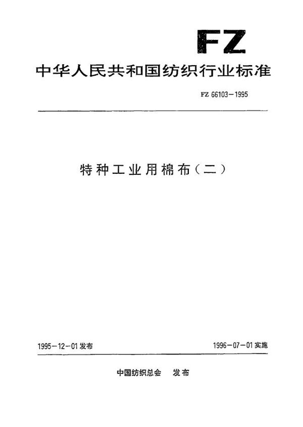 特种工业用棉布(二) (FZ 66103-1995）