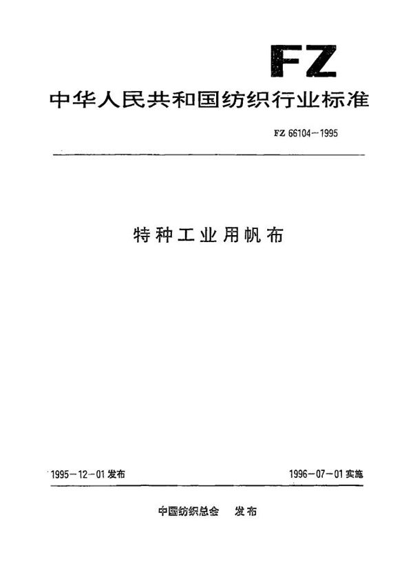 特种工业用帆布 (FZ 66104-1995）