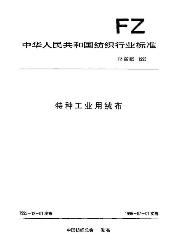 特种工业用绒布 (FZ 66105-1995）