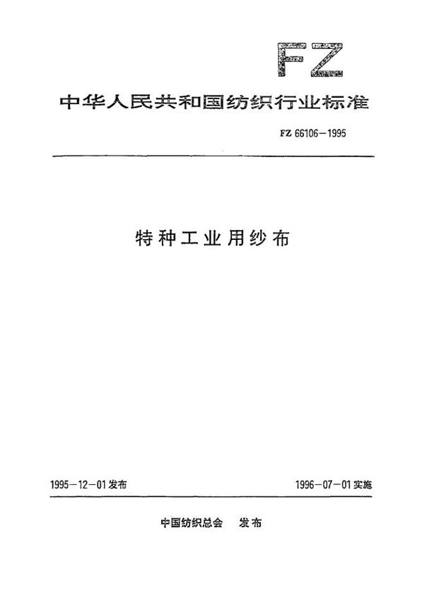 特种工业用纱布 (FZ 66106-1995）