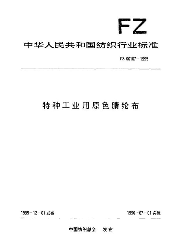 特种工业用原色腈纶布 (FZ 66107-1995）