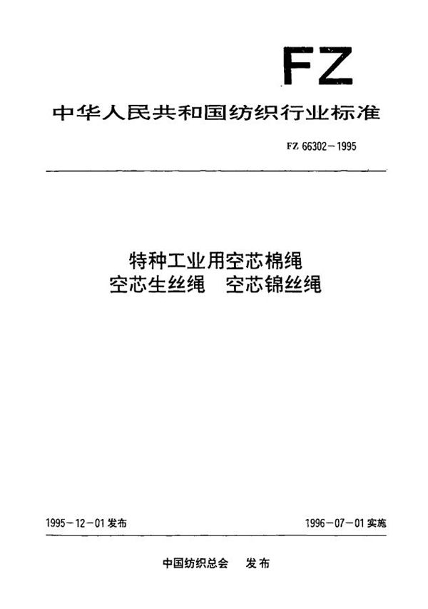 特种工业用空芯棉绳、空芯生丝绳和空芯锦丝绳 (FZ 66302-1995）