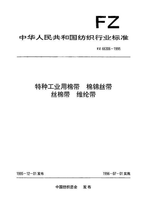 特种工业用棉带、棉锦丝带、丝棉带和维纶带 (FZ 66306-1995）