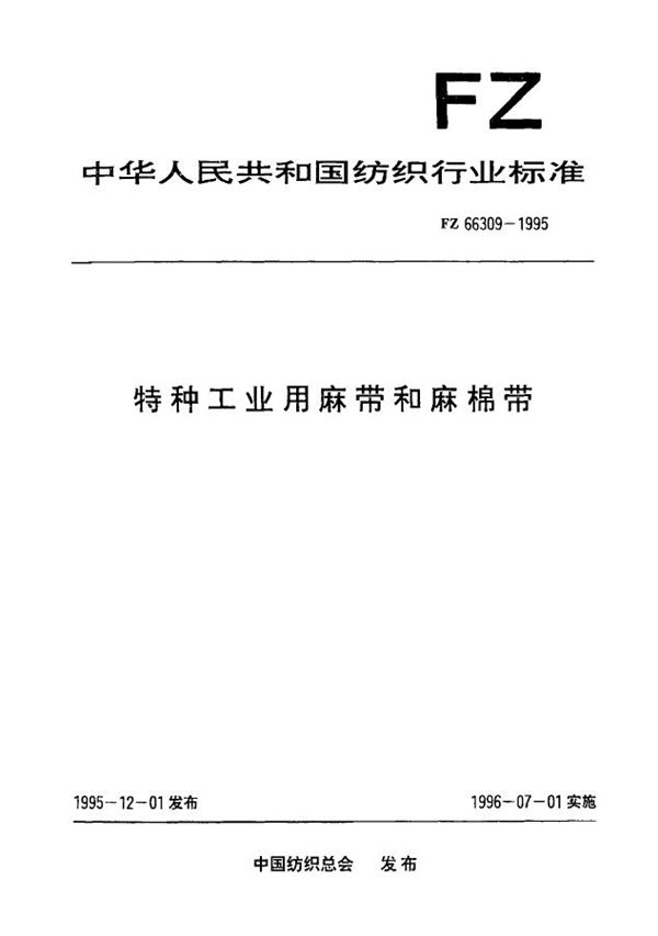 特种工业用麻带和麻棉带 (FZ 66309-1995）