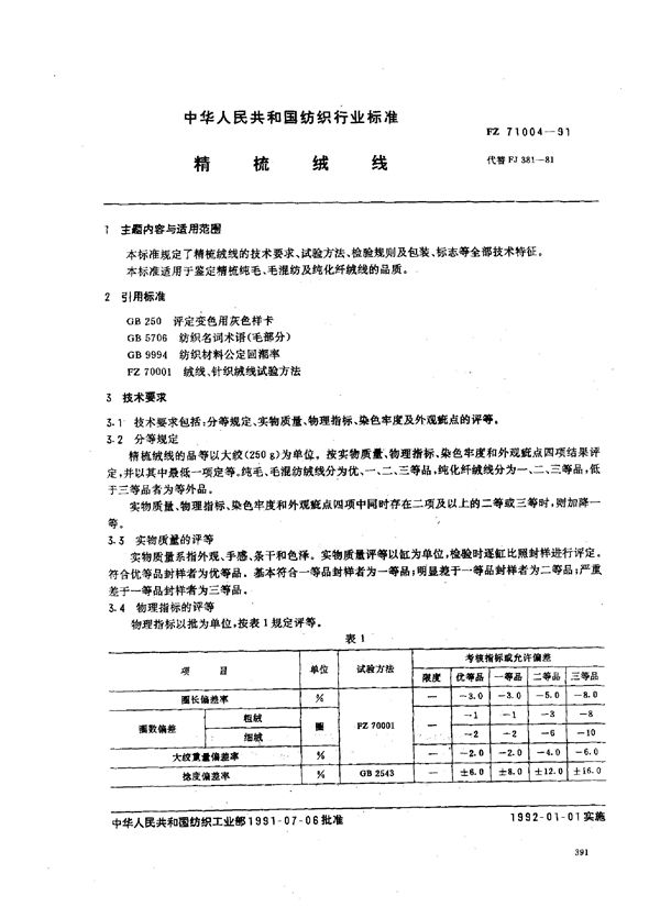 精梳绒线 (FZ 71004-1991）