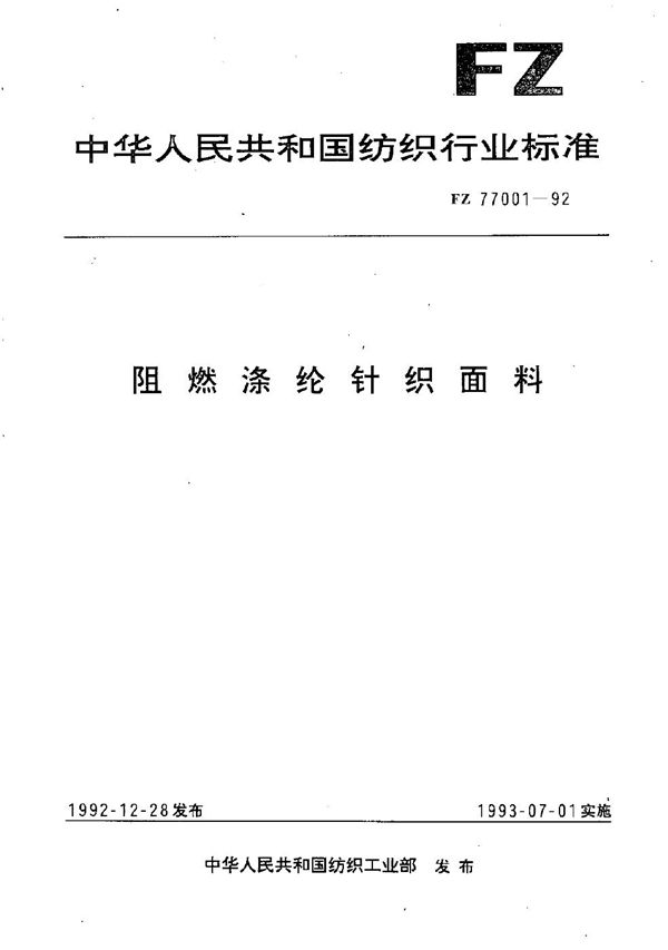 阻燃涤纶针织面料 (FZ 77001-1992）