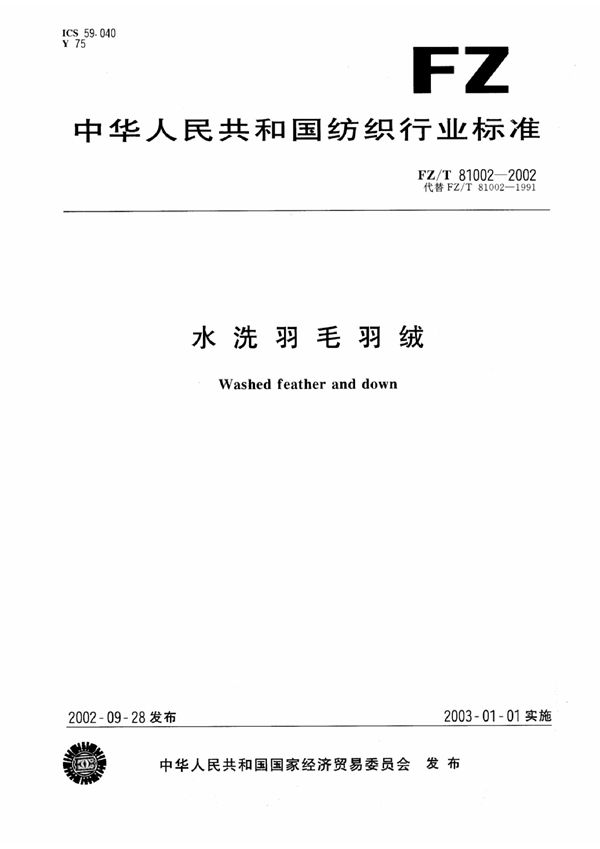 水洗羽毛、羽绒 (FZ 81002-1991）