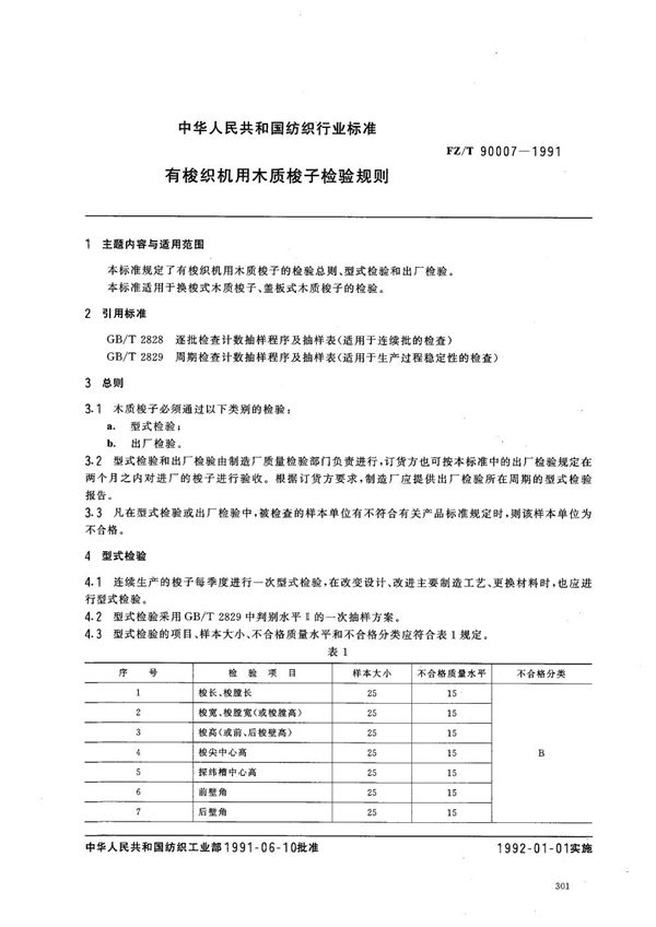 有梭织机用木质梭子检验规则 (FZ 90007-1991）