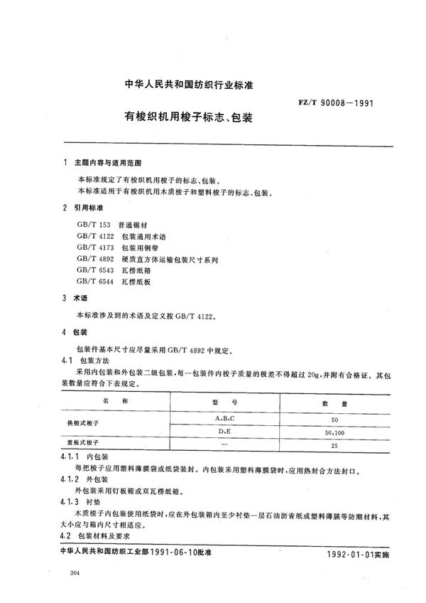 有梭织机用梭子标志 包装 (FZ 90008-1991）