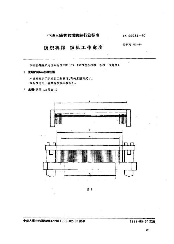 纺织机械织机工作宽度 (FZ 90034-1992)