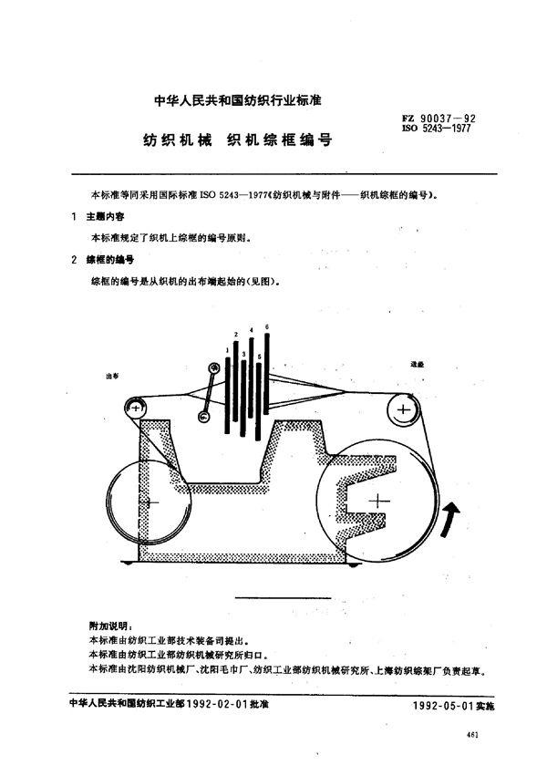 纺织机械织机综框编号 (FZ 90037-1992)