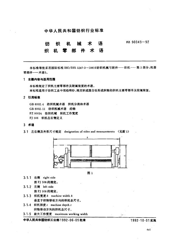 纺织机械术语 织机零部件术语 (FZ 90043-1992)