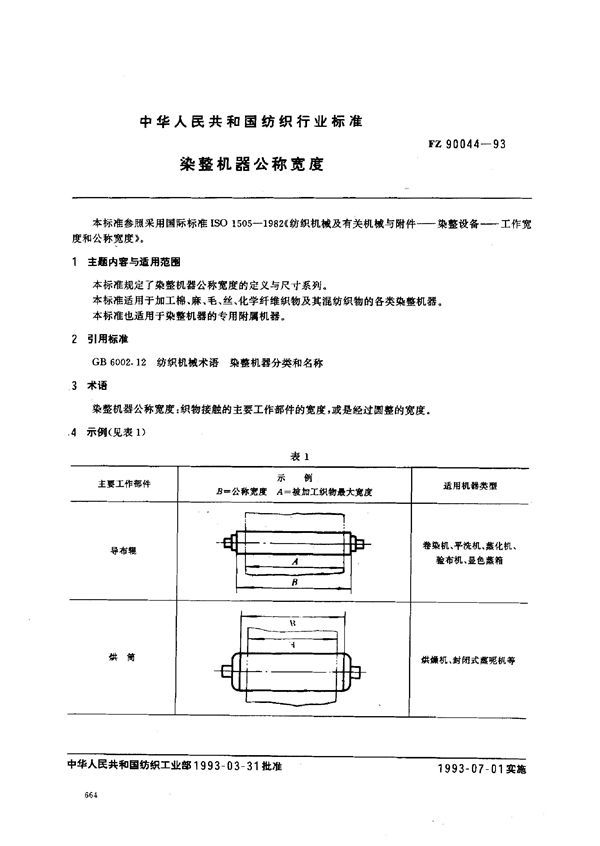 染整机器公称宽度 (FZ 90044-1993)