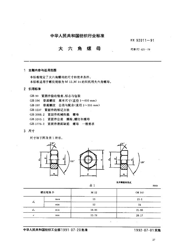 大六角螺母 (FZ 92011-1991)