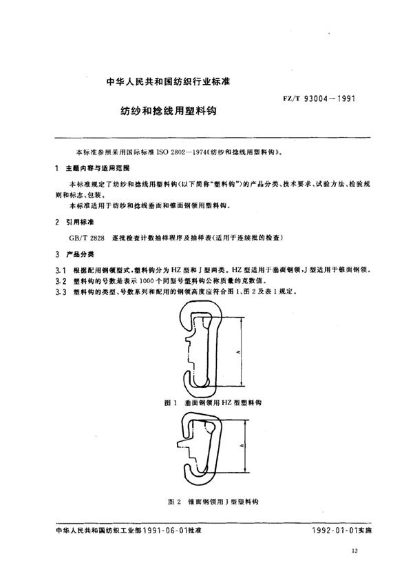 纺纱和捻线用塑料钩 (FZ 93004-1991）